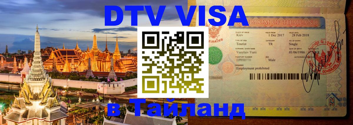 DTV виза Тайланд Тирасполь 