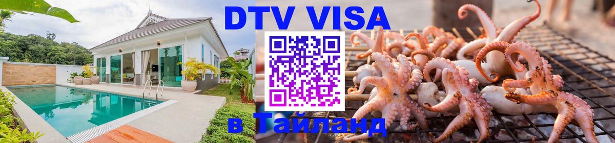 ДТВ VISA Тайланд для фрилансеров 